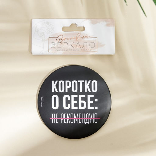 Зеркало «Не рекомендую», диаметр 7 см