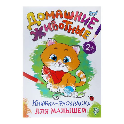 Раскраска для малышей Домашние животные, формат А4, 16 стр.