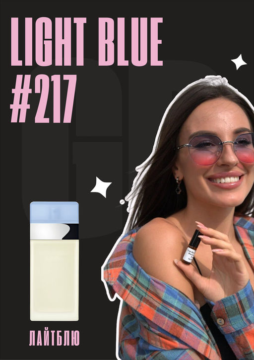 Масляные духи по мотивам аромата Light Blue Women / Dolce&Gabbana