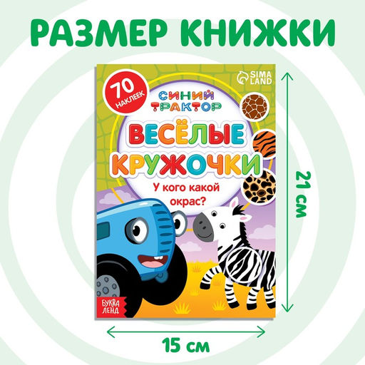 Книга с наклейками-кружочками У кого какой окрас?, 16 стр., А5, Синий трактор  фото 6