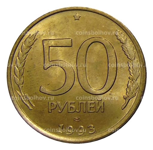 50 рублей 1993 года ЛМД