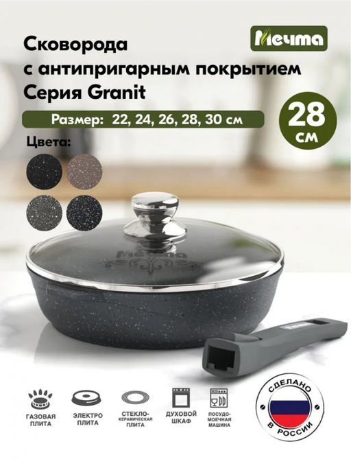 ГРАНИТ Сковорода 28см со съем.руч. и стекл.крышкой, арт. С028701