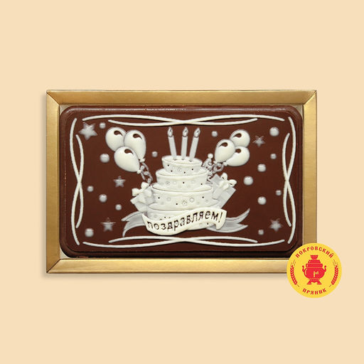 Поздравляем "Торт с шариками" (160 грамм)