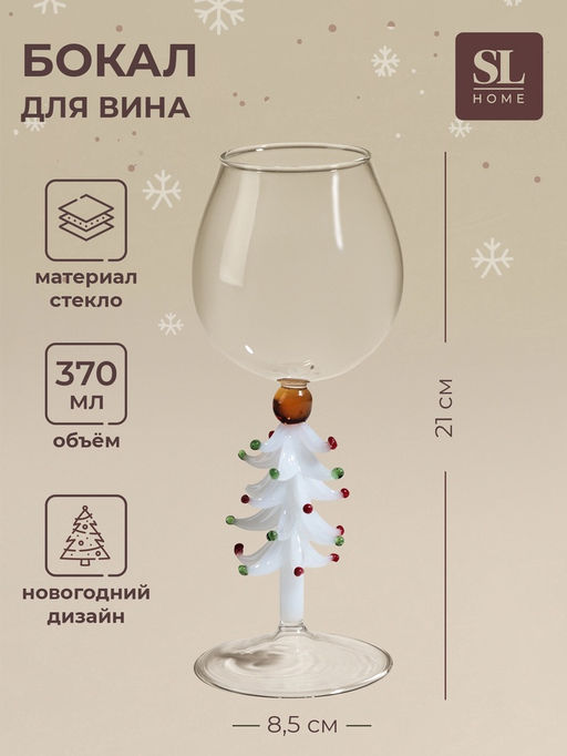 Бокал для вина SL-Home Ёлочный, 370 мл, 8.5?21 см, стекло, прозрачный, белый