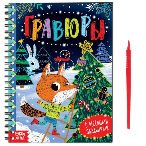 Книга с весёлыми заданиями Гравюры 10 стр.