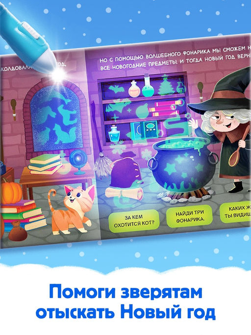 Книга с фонариком Куда пропал Новый год?, 24 стр. - Буква-ленд фото 8