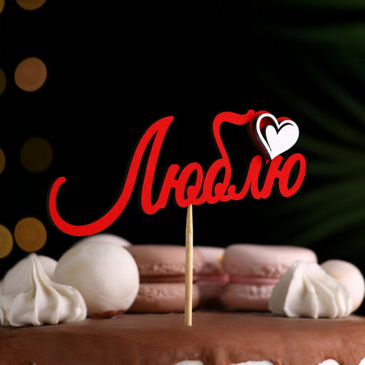 Цена за 10 шт. Топпер с декоративными элементами «Люблю» красный 13×4.6 см