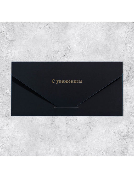 Цена за 2 шт. Конверт подарочный «С уважением», софт тач, тиснение, 19×9 см