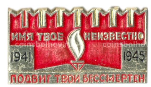 Значок Мемориал Могила неизвестного солдата