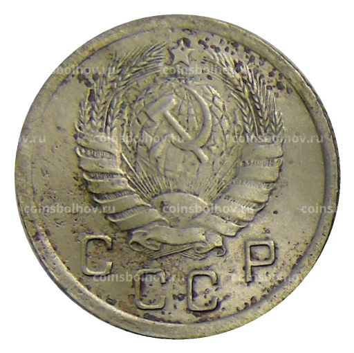 10 копеек 1940 года