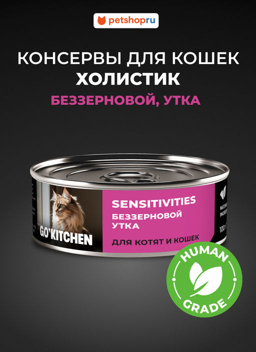 Корм консервированный полнорационный беззерновой для котят и кошек с чувствительным пищеварением с уткой 20рр10
