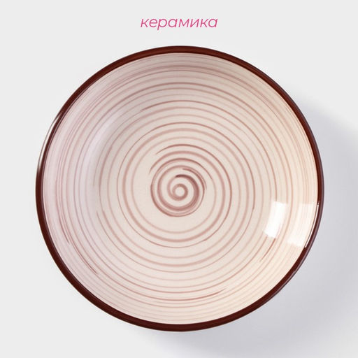 Тарелка глубокая «Искушение», 280 мл, d=14 см, керамика, бежевая