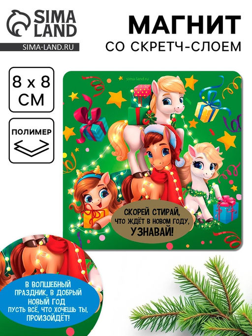 Цена за 3 шт. Магнит со скретч-слоем «Что ждет в Новом году», 8×8 см