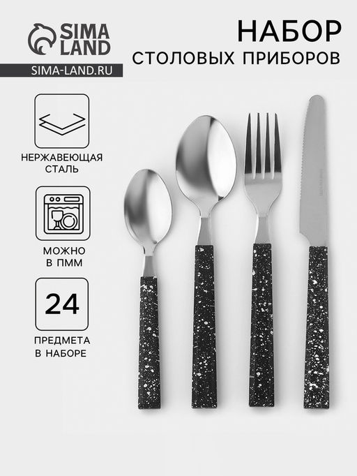 Столовые приборы на подставке Мрамор чёрный, 24 предмета, толщина 1.2 мм, нержавеющая сталь