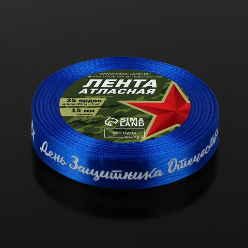 Цена за 2 шт. Лента атласная «День защитника Отечества», 15 мм, 23±1 м, синяя