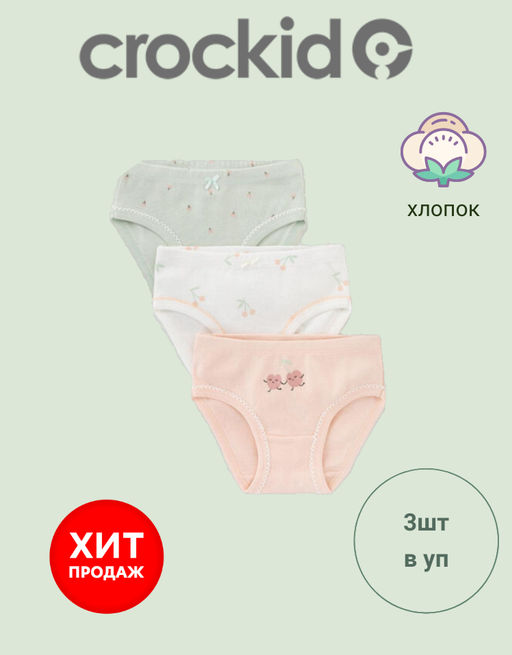 К 1978-3уп/зеленая пастель,зефир,сахар,вишня трусы для дев - Crockid фото 6