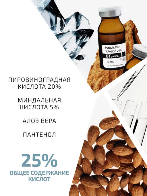 Пилинг Btpeel Pyruvic Peel пировиноградный 20% 10 мл  фото 4