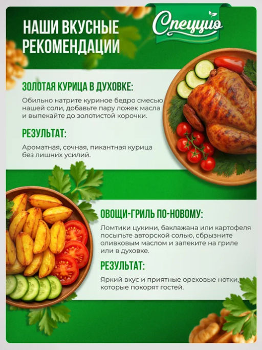 Ореховая соль Гурмэ с ореховой травой - Спеццио фото 6