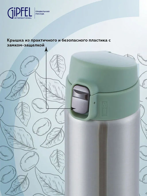52680 GIPFEL Термокружка вакуумная ADEN 430мл с крышкой на замке, нерж.сталь, пластик. Цвет: зеленый - Werner фото 8