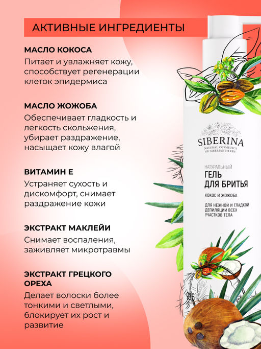 Гель для бритья Кокос и жожоба - Siberina фото 4