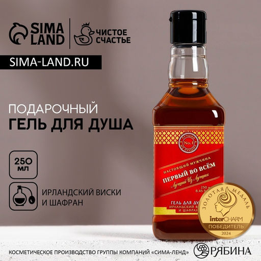 Цена за 2 шт. Гель для душа виски Первый во всем, 250 мл, аромат ирландского виски и шафрана, Чистое счастье