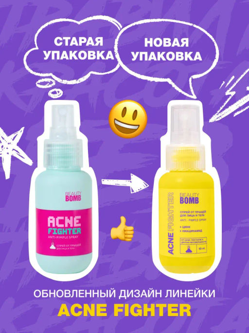 Beauty Bomb Спрей от прыщей ACNE FIGHTER 65 мл  фото 2