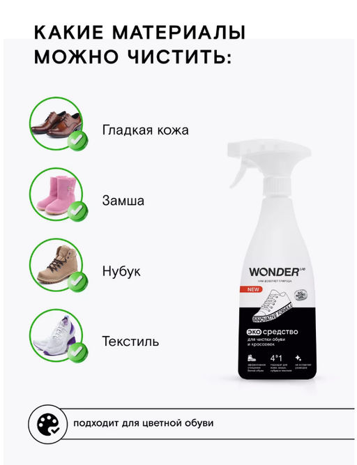Экосредство для чистки обуви и кроссовок 0,55 л WONDER LAB/ Вондер лаб фото 3
