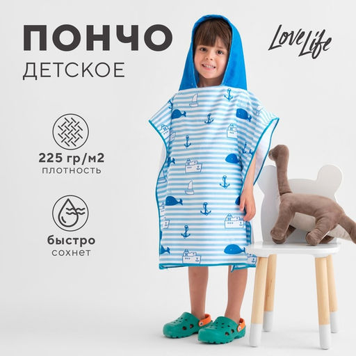 Полотенце - пончо детский LoveLife «Морское путешествие», 60×120 см