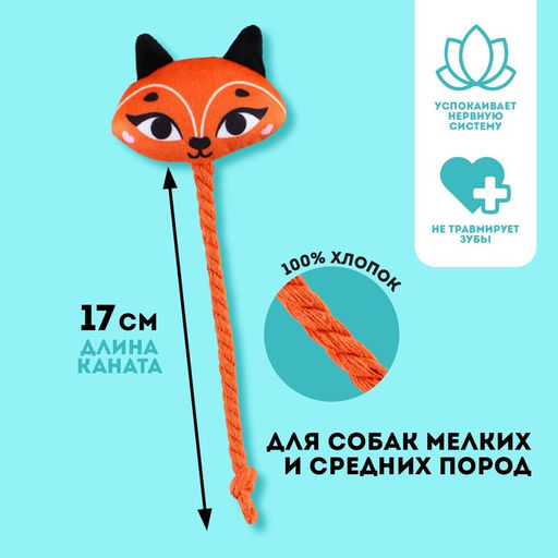 Игрушка для собак Лисенок, с канатом
