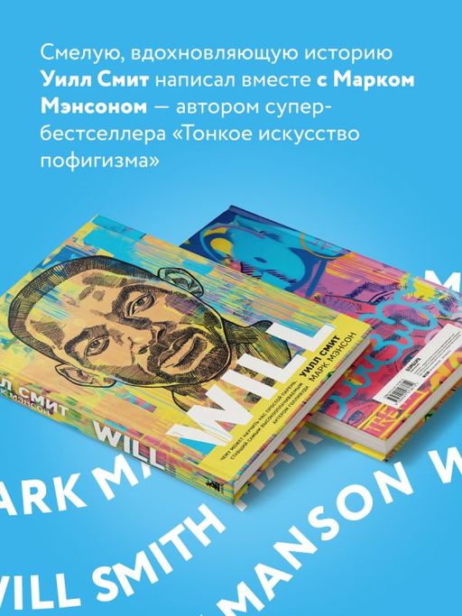 Will. Чему может научить нас простой парень, ставший самым высокооплачиваемым актером Голливуда