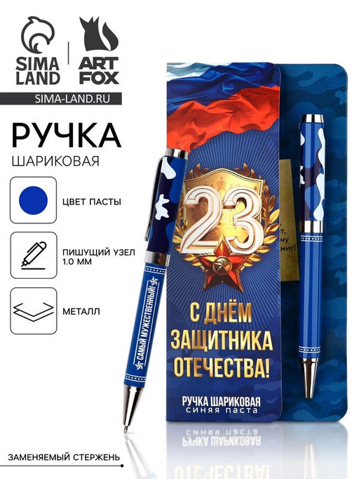 Ручка шариковая, на открытке, металл, 1 мм С 23 февраля