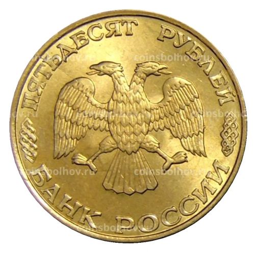 Монета 50 рублей 1993 года ЛМД