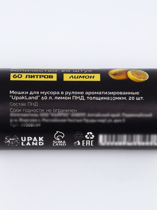Мешки для мусора в рулоне ароматизированные "UpakLand" 60 л, лимон ПНД, толщина 10 мкм, 20 шт 110081