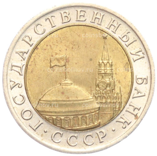 10 рублей 1991 года ЛМД (ГКЧП)