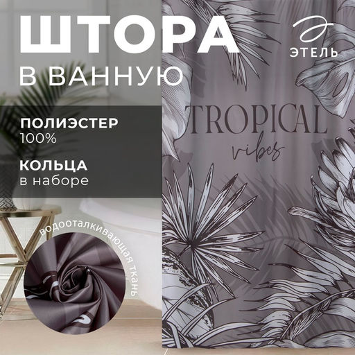 Штора для ванной «Этель» Tropical vibes, 145×180 см, полиэстер