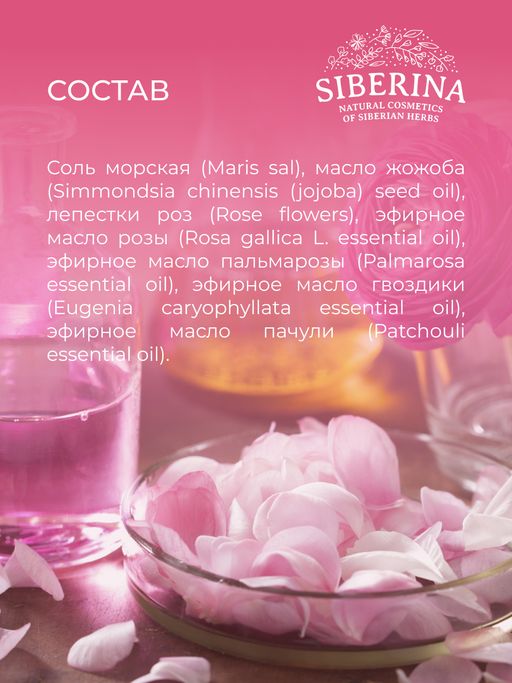 Соль для ванны Роза - Siberina фото 12