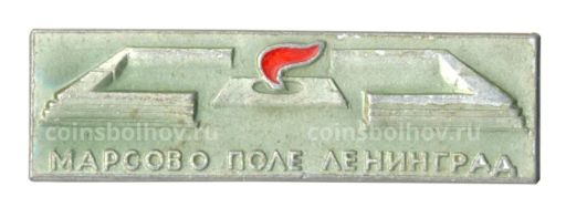 Значок Ленинград  Марсово поле