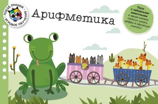 Арифметика. Поезд знаний. Бьюкенс Л.