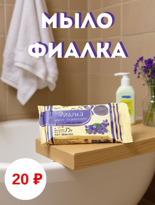 Мыло туалетное твердое 75гр, фиалка, ГОСТ 28546-2002 (Россия) - ММЗ фото 3