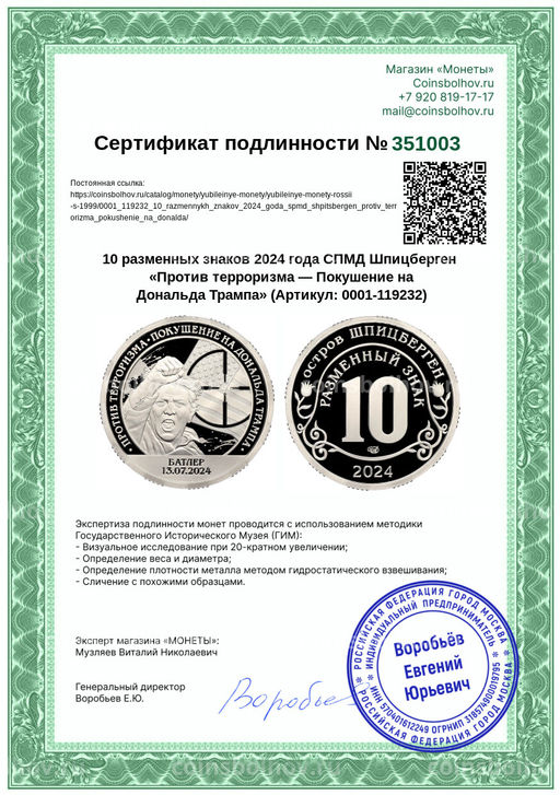 Монета 10 разменных знаков 2024 года СПМД Шпицберген Против терроризма  Покушение на Дональда Трампа