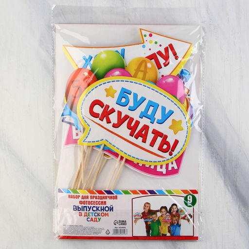 Набор фотобутафории До свидания, детский сад!, 9 предметов - Страна карнавалия фото 4
