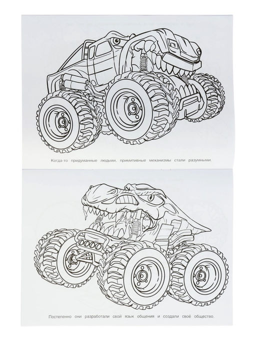 Бомбическая раскраска «Цивилизация машин», 16 стр
