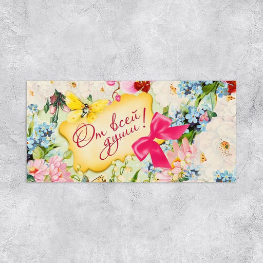 Цена за 10 шт. Конверт для денег От всей души, 16.5?8 см