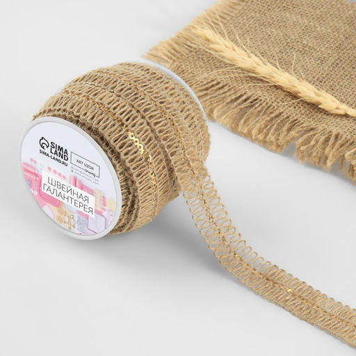 Тесьма декоративная холщовая с пайетками, 20 мм, 10±0.5 м, бежевая