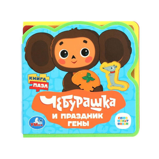 Книжка-пазл из-во "УМка" из EVA "Чебурашка и праздник Гены" (ш/к90878, 388596) 102*102мм