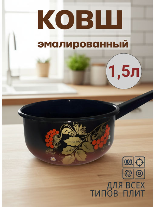 Ковш 1,5л декор красно-черный с2008.8