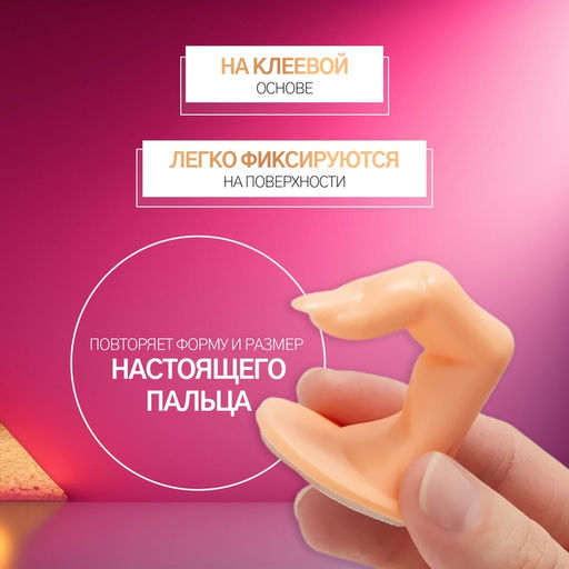 Цена за 5 шт. Палец тренировочный для маникюра, на клеевой основе