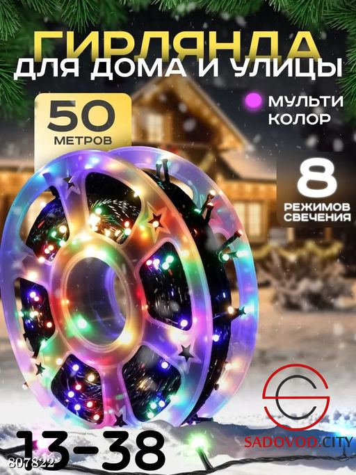 Гирлянда для дома и улицы 50 метров