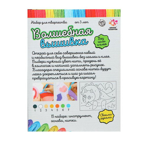 Набор для творчества Волшебная вышивка, динозаврик - Школа талантов фото 3