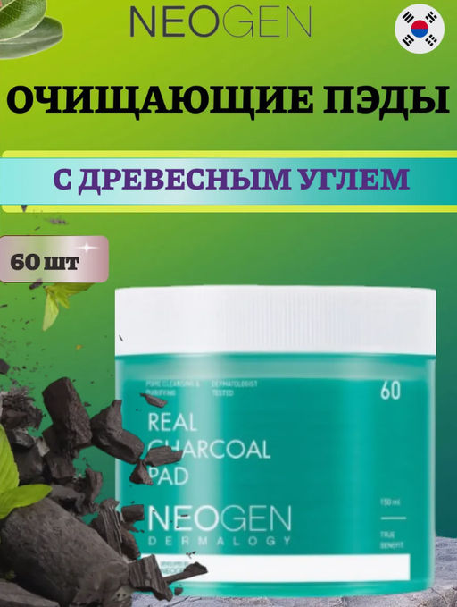 NEOGEN DERMALOGY Пэды для очищения с углем REAL CHARCOAL PAD (150 мл/60 шт)  фото 2